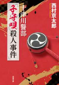 十津川警部　「子守唄殺人事件」 双葉文庫