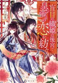 盲目の織姫は後宮で皇帝との恋を紡ぐ 双葉文庫