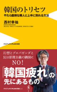 ワニブックスPLUS新書<br> 韓国のトリセツ - やたら面倒な隣人と上手に別れる方法 -