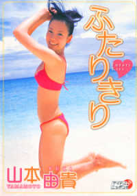 アイドルニッポン<br> 山本由貴「ふたりきり」