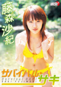 藤森沙紀 「サバイバル・サキ」 アイドルニッポン