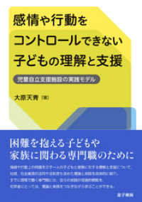 感情や行動をコントロールできない子どもの理解と支援 児童自立支援施設の実践モデル