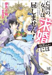 一迅社文庫アイリス<br> 亡国の女王は求婚（陰謀込み）には屈しません！【特典SS付】