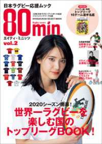 ８０ｍｉｎ．エイティ・ミニッツ ２号～日本ラグビー応援ムック～