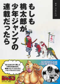 もしも桃太郎が少年ジャンプの連載だったら 集英社ノンフィクション