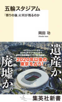五輪スタジアム　「祭りの後」に何が残るのか 集英社新書