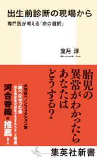 出生前診断の現場から　専門医が考える「命の選択」 集英社新書