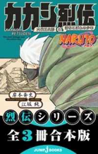 NARUTO―ナルト― 烈伝 合本版 ジャンプジェイブックスDIGITAL