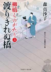 渡りきれぬ橋 - 柳橋ものがたり３ 二見時代小説文庫