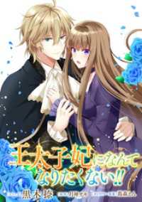 ZERO-SUMコミックス<br> 王太子妃になんてなりたくない！！　連載版: 3