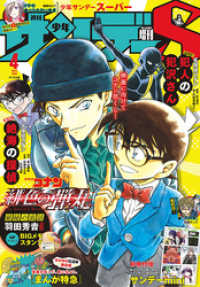 少年サンデーs スーパー 年4 1号 年2月25日発売 週刊少年サンデー編集部 著 電子版 紀伊國屋書店ウェブストア オンライン書店 本 雑誌の通販 電子書籍ストア 少年サンデーs スーパー 年4 1号 年2月25日発売 週刊少年サンデー編集部 著 電子版 紀伊國屋書店ウェブストア オンライン書店 本 雑誌の通販 電子書籍ストア