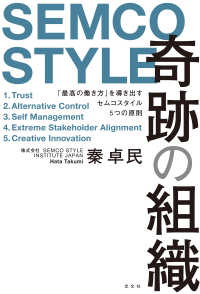 奇跡の組織～「最高の働き方」を導き出すセムコスタイル5つの原則～
