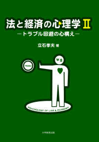 法と経済の心理学Ⅱ―トラブル回避の心構え―