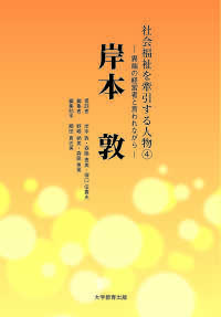 社会福祉を牽引する人物④　岸本　敦―異端の経営者と言われながら―