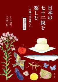 角川学芸出版単行本<br> 日本の七十二候を楽しむ　―旧暦のある暮らし―　増補新装版