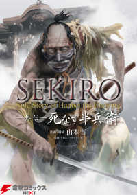 SEKIRO 外伝 死なず半兵衛 電撃コミックスNEXT