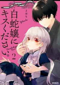 白蛇嬢にキスください。　２ MFコミックス　ジーンシリーズ