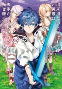 出来損ないと呼ばれた元英雄は、実家から追放されたので好き勝手に生きることにした@COMIC 第2巻 コロナ・コミックス