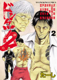 ドンケツ第2章 2 たーし 著 電子版 紀伊國屋書店ウェブストア オンライン書店 本 雑誌の通販 電子書籍ストア ドンケツ第2章 2 たーし 著 電子版 紀伊國屋書店ウェブストア オンライン書店 本 雑誌の通販 電子書籍ストア
