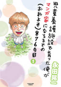児童養護施設で育った俺がマンガ家になるまでの（おおよそ）8760日(1) ヤングキングコミックス
