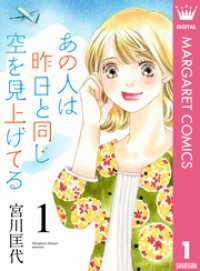 マーガレットコミックスDIGITAL<br> あの人は昨日と同じ空を見上げてる 1