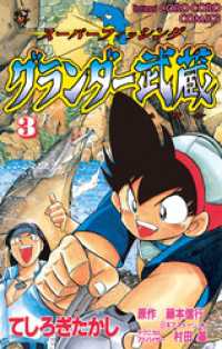 グランダー武蔵（３） てんとう虫コミックス