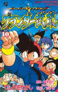 グランダー武蔵（１０） てんとう虫コミックス