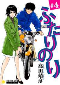 コンパスコミックス<br> ふたりのり（４）