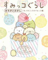すみっコぐらしまちがいさがし　あっちもこっちもすみっコ編 ねーねーブックス