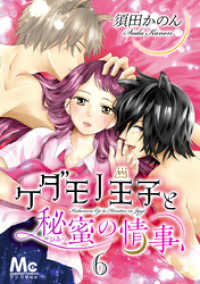 ケダモノ王子と秘蜜の情事 6 マーガレットコミックスDIGITAL