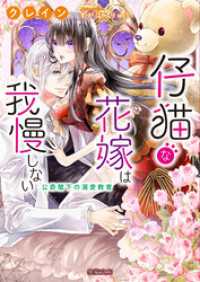 蜜猫文庫<br> 仔猫な花嫁は我慢しない 公爵閣下の溺愛教育