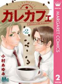 カレカフェ 2 マーガレットコミックスDIGITAL