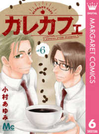 カレカフェ 6 マーガレットコミックスDIGITAL