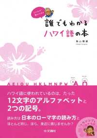 とりさんが教えてくれる　誰でもわかるハワイ語の本