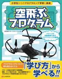 空飛ぶプログラム～ドローンの自動操縦で学ぶプログラミングの基礎