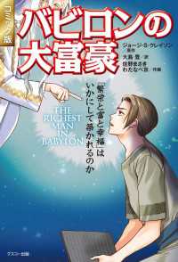 コミック版 バビロンの大富豪 「繁栄と富と幸福」はいかにして築かれるのか