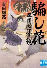 実業之日本社文庫<br> 騙し花　草同心江戸鏡