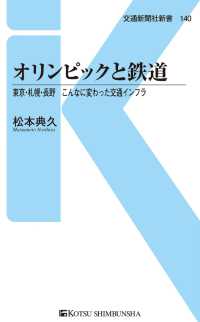 交通新聞社新書<br> オリンピックと鉄道 - 新幹線だけじゃない、五輪と鉄道の深い関係