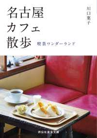 名古屋カフェ散歩――喫茶ワンダーランド 祥伝社黄金文庫