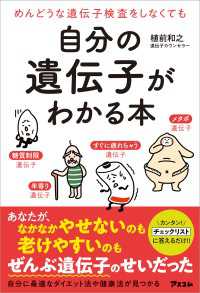 めんどうな遺伝子検査をしなくても 自分の遺伝子がわかる本