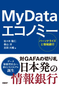 My Data エコノミー　パーソナライズと情報銀行