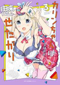 カリンちゃんは魅せたがり　3 MFC　キューンシリーズ