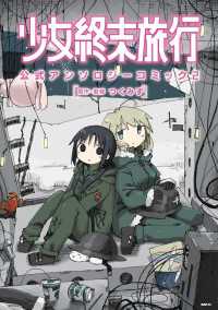 MFC<br> 少女終末旅行 公式アンソロジーコミック 2