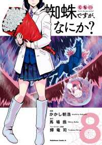 蜘蛛ですが、なにか？(8) 角川コミックス・エース