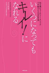 いくつになってもキレイ！になれる - NY発ビューティー・メソッド ツヤ肌メイク12の方法