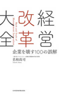 日本経済新聞出版<br> 経営改革大全 企業を壊す100の誤解