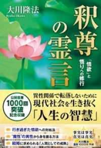 釈尊の霊言 ―「情欲」と悟りへの修行―