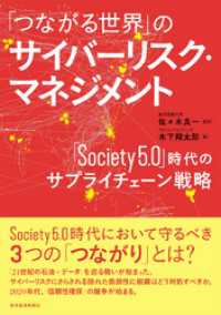 「つながる世界」のサイバーリスク・マネジメント―「Ｓｏｃｉｅｔｙ５．０」時代のサプライチェーン戦略