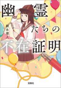 幽霊たちの不在証明 宝島社文庫