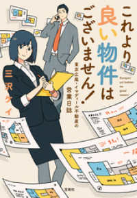 これより良い物件はございません！ 東京広尾・イマディール不動産の営業日誌 宝島社文庫